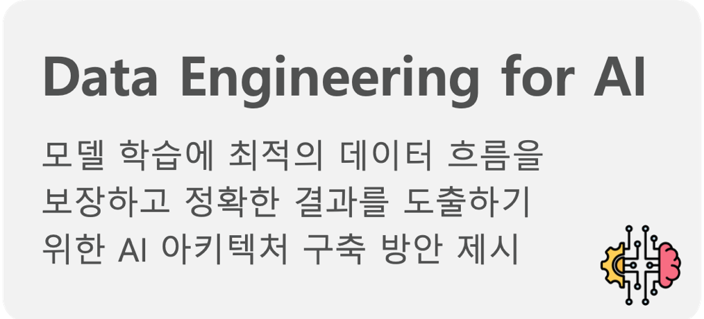 모델 학습에 최적의 데이터 흐름을 보장하고 정확한 결과를 도출하기 위한 AI 아키텍처 구축 방안 제시